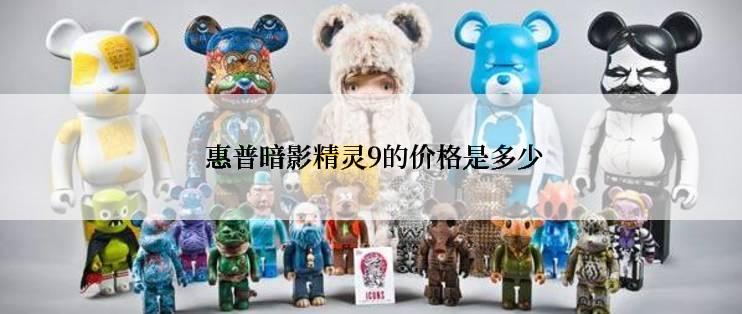  惠普暗影精灵9的价格是多少