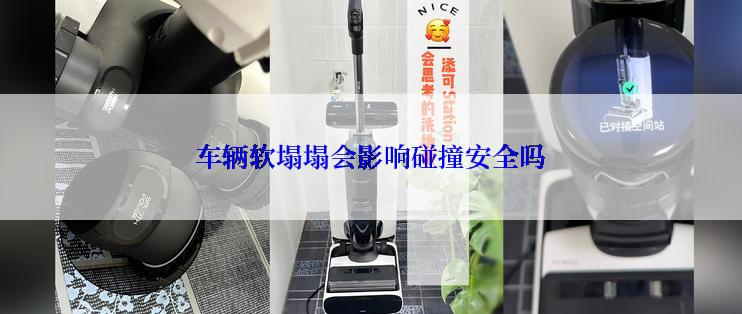 车辆软塌塌会影响碰撞安全吗