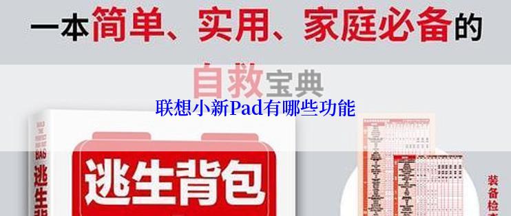 联想小新Pad有哪些功能