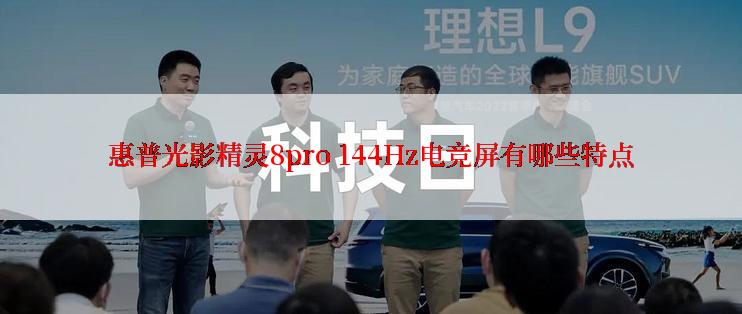 惠普光影精灵8pro 144Hz电竞屏有哪些特点