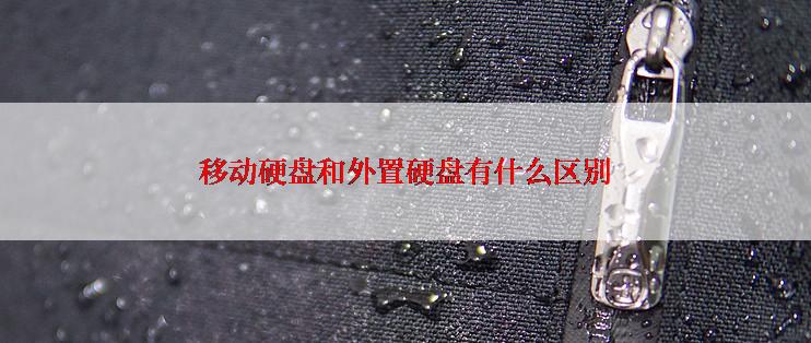 移动硬盘和外置硬盘有什么区别