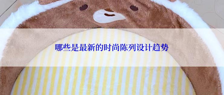 哪些是最新的时尚陈列设计趋势