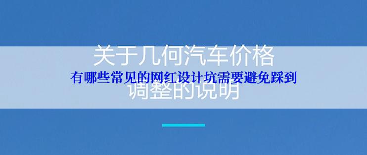 有哪些常见的网红设计坑需要避免踩到