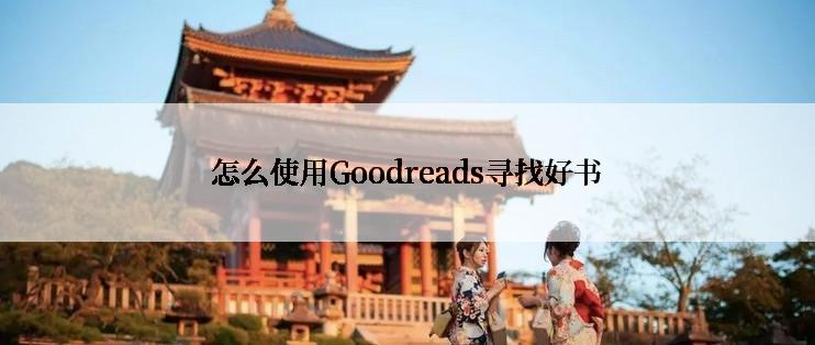 怎么使用Goodreads寻找好书