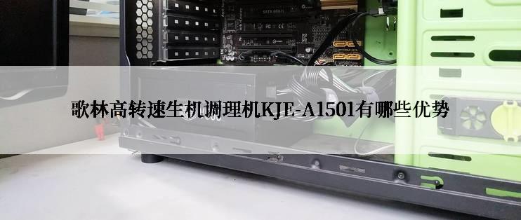 歌林高转速生机调理机KJE-A1501有哪些优势