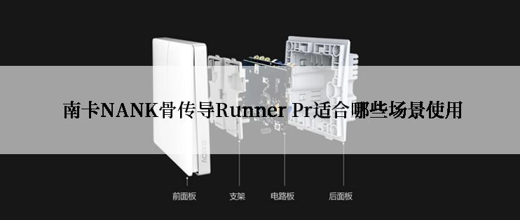  南卡NANK骨传导Runner Pr适合哪些场景使用
