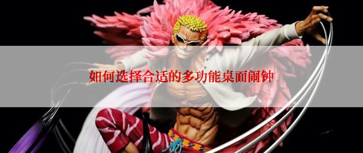 如何选择合适的多功能桌面闹钟