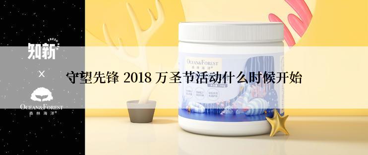 守望先锋 2018 万圣节活动什么时候开始