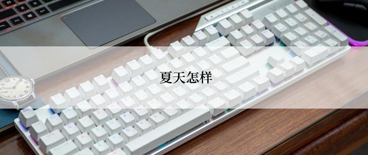  夏天怎样