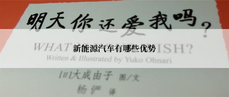 新能源汽车有哪些优势