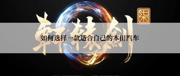 如何选择一款适合自己的本田汽车