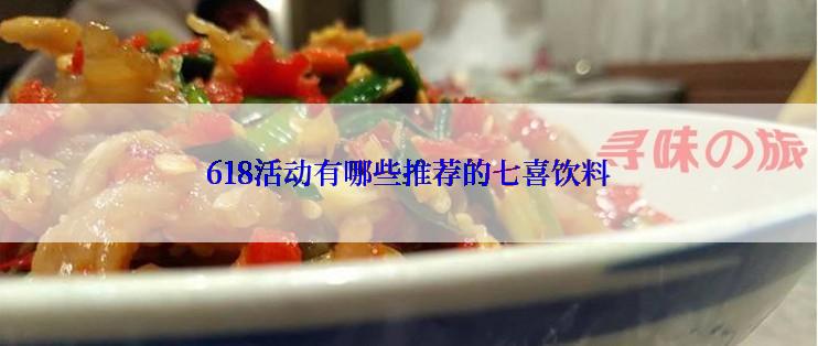 618活动有哪些推荐的七喜饮料