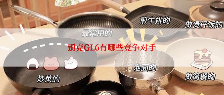 别克GL6有哪些竞争对手