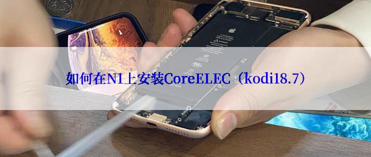 如何在N1上安装CoreELEC（kodi18.7）
