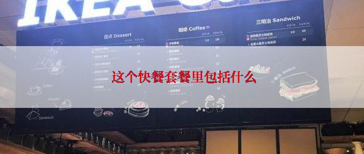  这个快餐套餐里包括什么