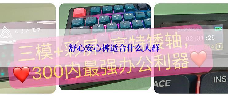 舒心安心裤适合什么人群