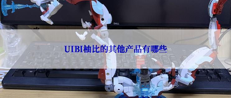UIBI柚比的其他产品有哪些