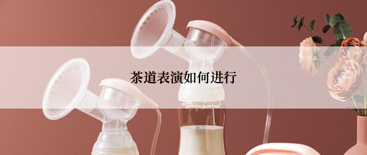 茶道表演如何进行