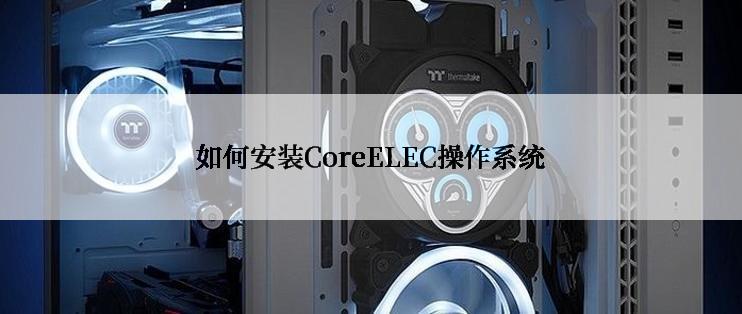 如何安装CoreELEC操作系统