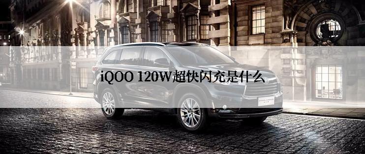 iQOO 120W超快闪充是什么