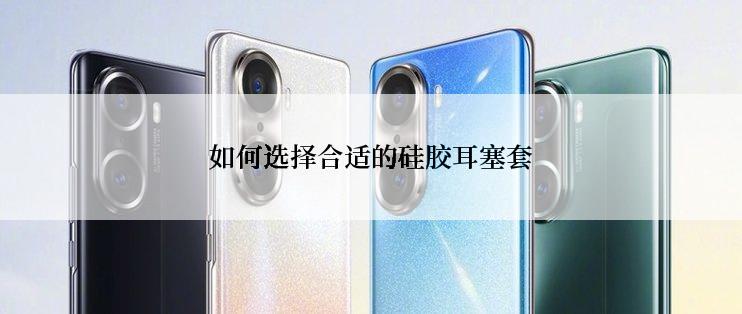 如何选择合适的硅胶耳塞套