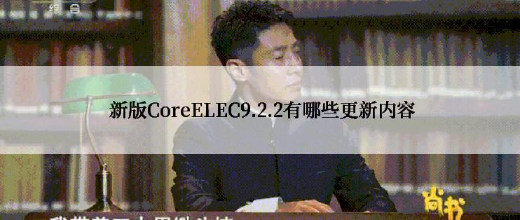  新版CoreELEC9.2.2有哪些更新内容