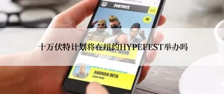  十万伏特计划将在纽约HYPEFEST举办吗