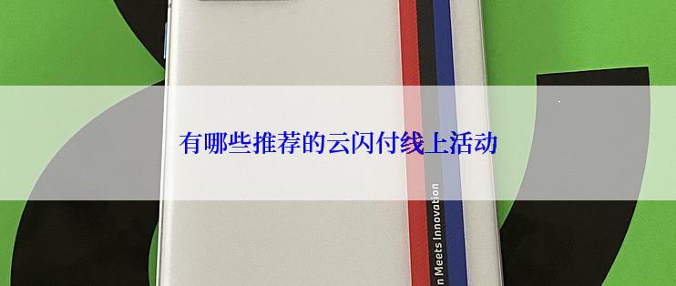 有哪些推荐的云闪付线上活动