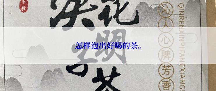 怎样泡出好喝的茶。