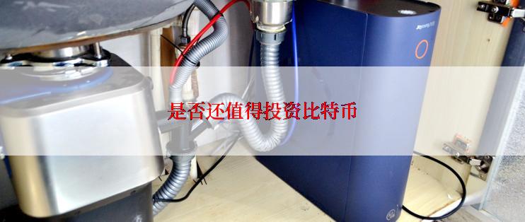 是否还值得投资比特币