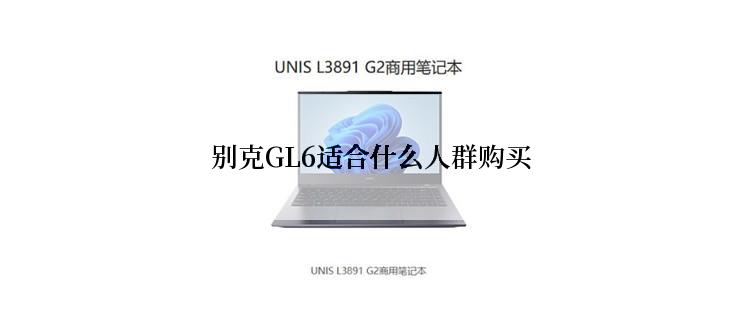 别克GL6适合什么人群购买