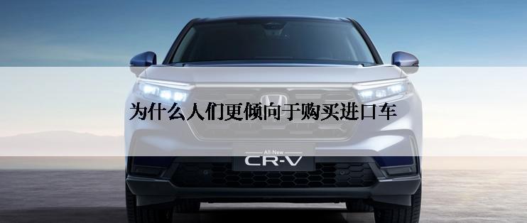 为什么人们更倾向于购买进口车