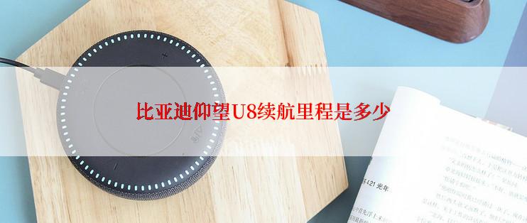 比亚迪仰望U8续航里程是多少