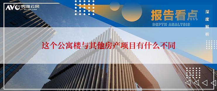 这个公寓楼与其他房产项目有什么不同