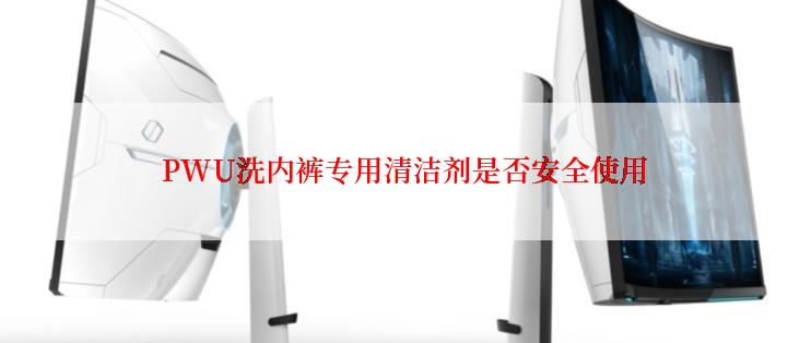 PWU洗内裤专用清洁剂是否安全使用