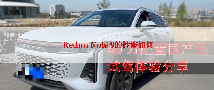  Redmi Note 9的性能如何