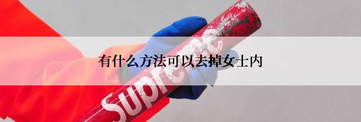 有什么方法可以去掉女士内