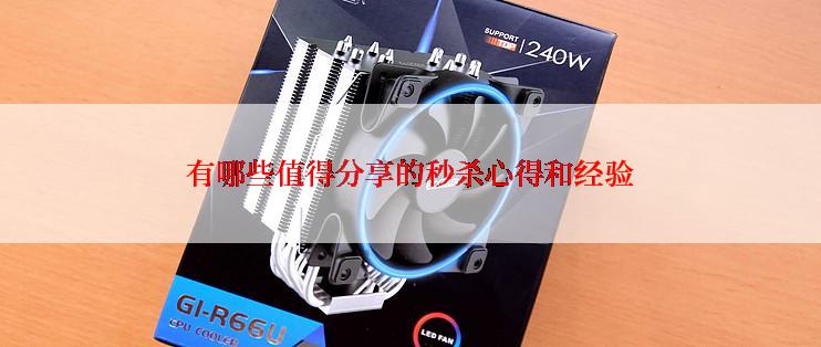 有哪些值得分享的秒杀心得和经验