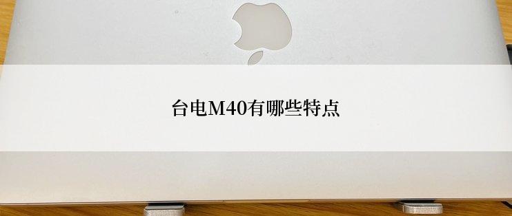 台电M40有哪些特点