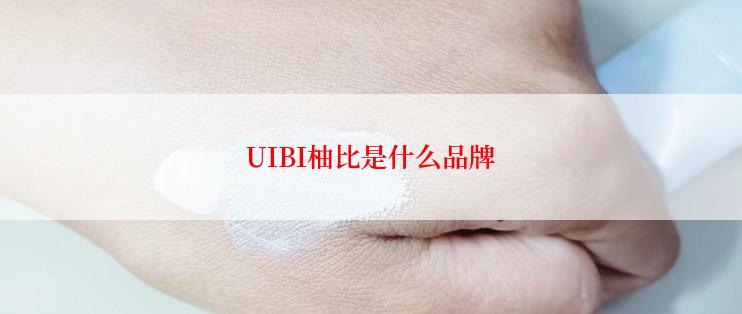 UIBI柚比是什么品牌
