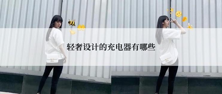 轻奢设计的充电器有哪些