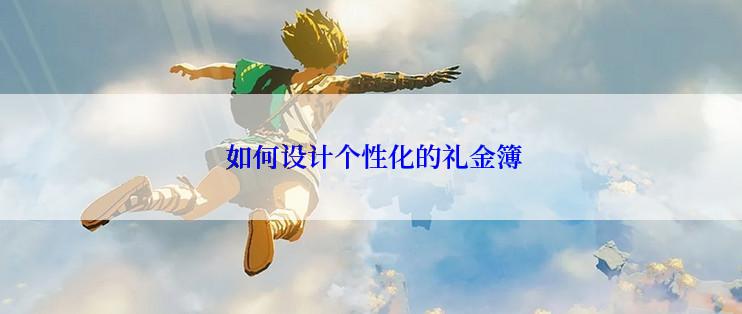  如何设计个性化的礼金簿