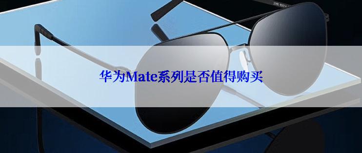 华为Mate系列是否值得购买