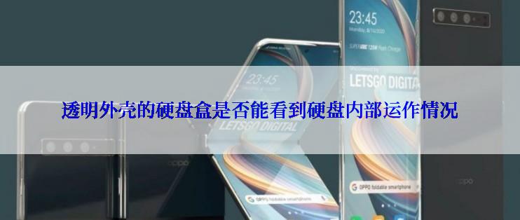 透明外壳的硬盘盒是否能看到硬盘内部运作情况