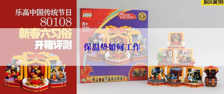 保温垫如何工作