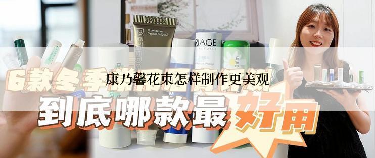 康乃馨花束怎样制作更美观