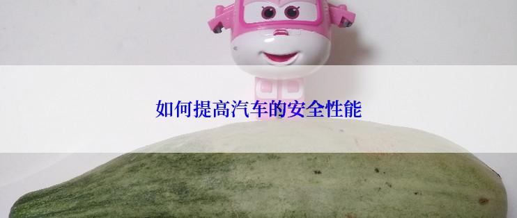 如何提高汽车的安全性能