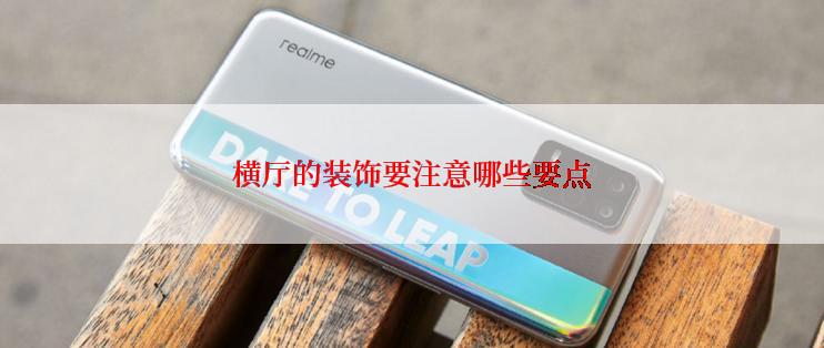 横厅的装饰要注意哪些要点