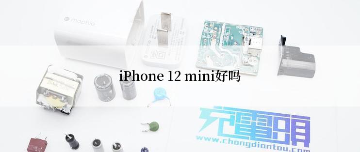 iPhone 12 mini好吗