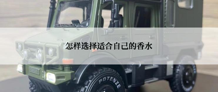 怎样选择适合自己的香水